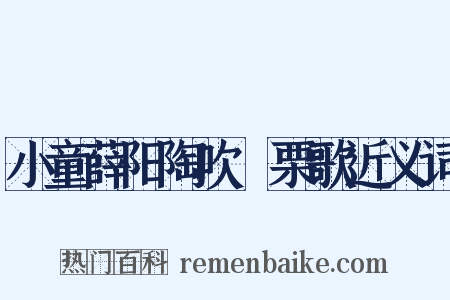 小童薛阳陶吹觱栗歌近义词是什么意思的图片